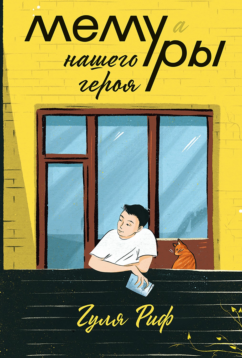 Книга Стрекозa Подростковые книги про жизнь - фото 9