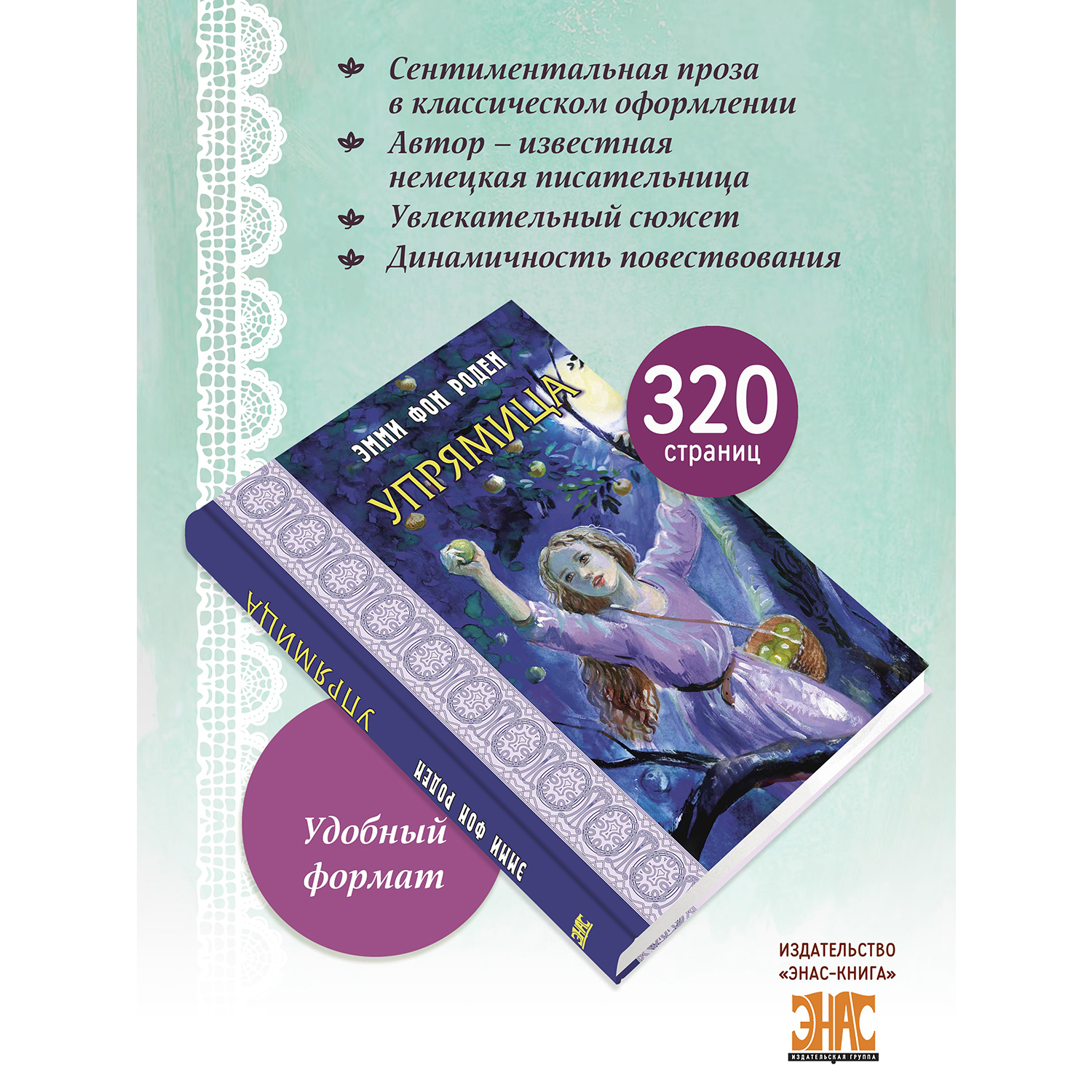 Книга ЭНАС-КНИГА Упрямица - фото 2