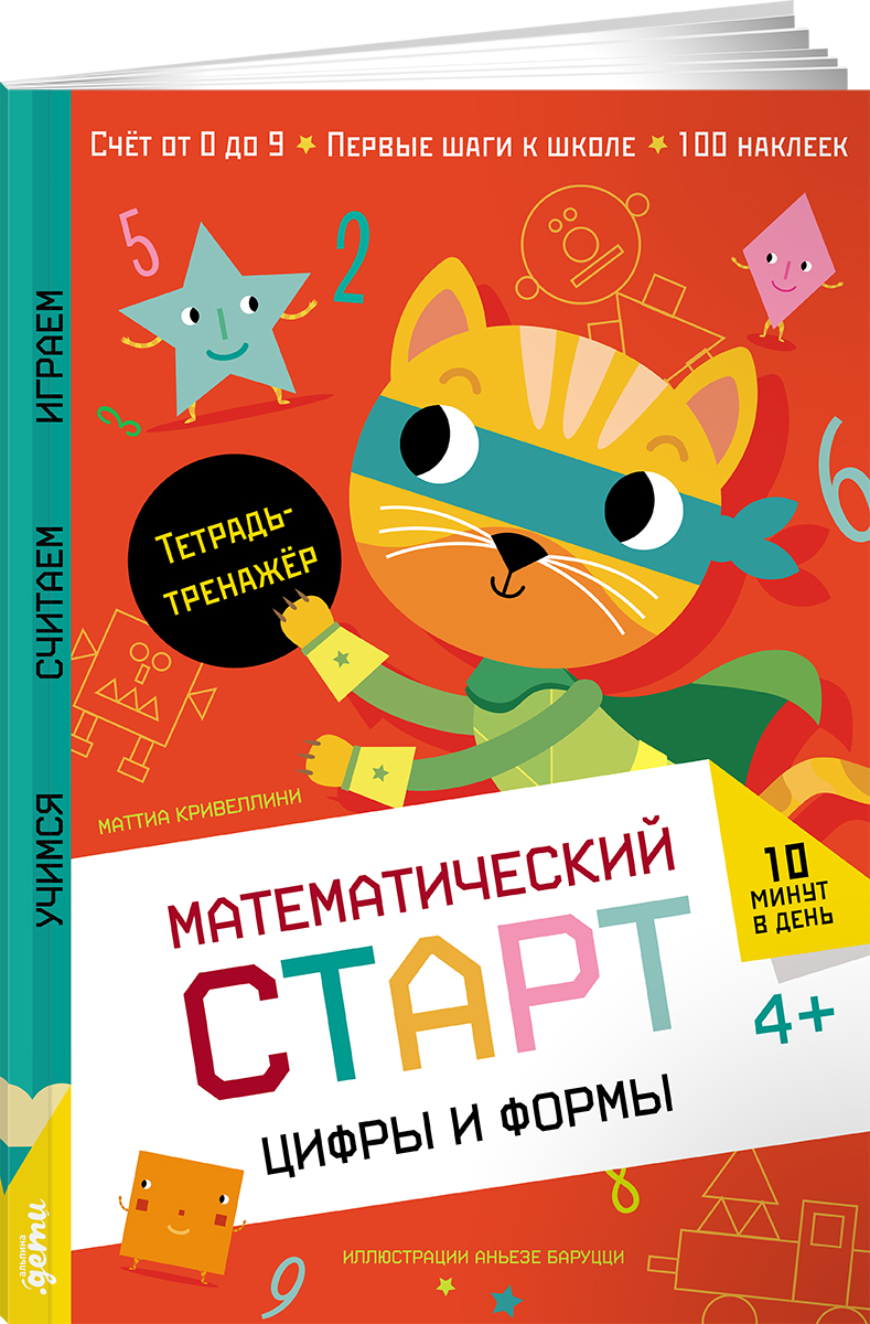 Книга Альпина. Дети Цифры и формы. Тетрадь-тренажёр - фото 1