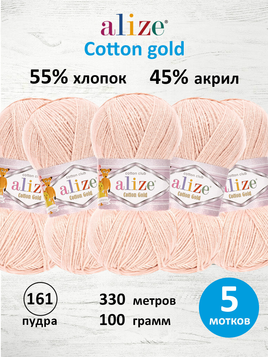 Пряжа Alize 100г 330м 5шт - фото 1