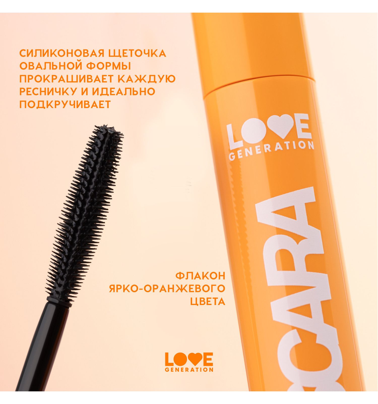 Тушь для ресниц Love Generation Mascara с эффектом объема и разделения силиконовая щеточка тон 01 черный 9мл - фото 6