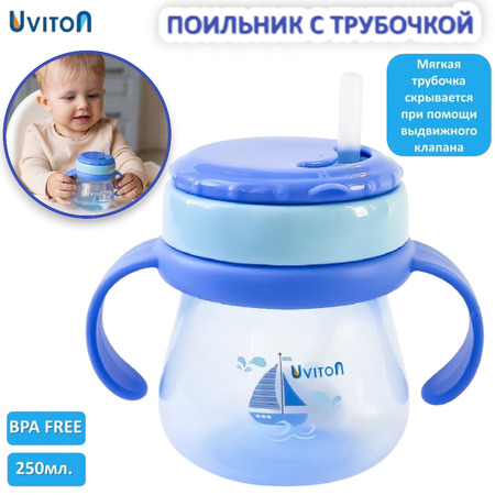 Поильник Uviton Natural 250 мл в ассортименте