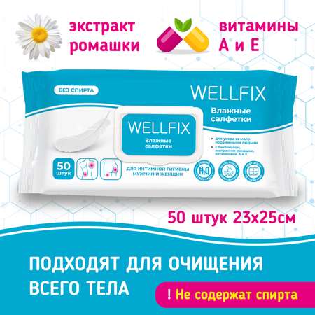 Влажные салфетки Wellfix для интимной гигиены 50 шт.