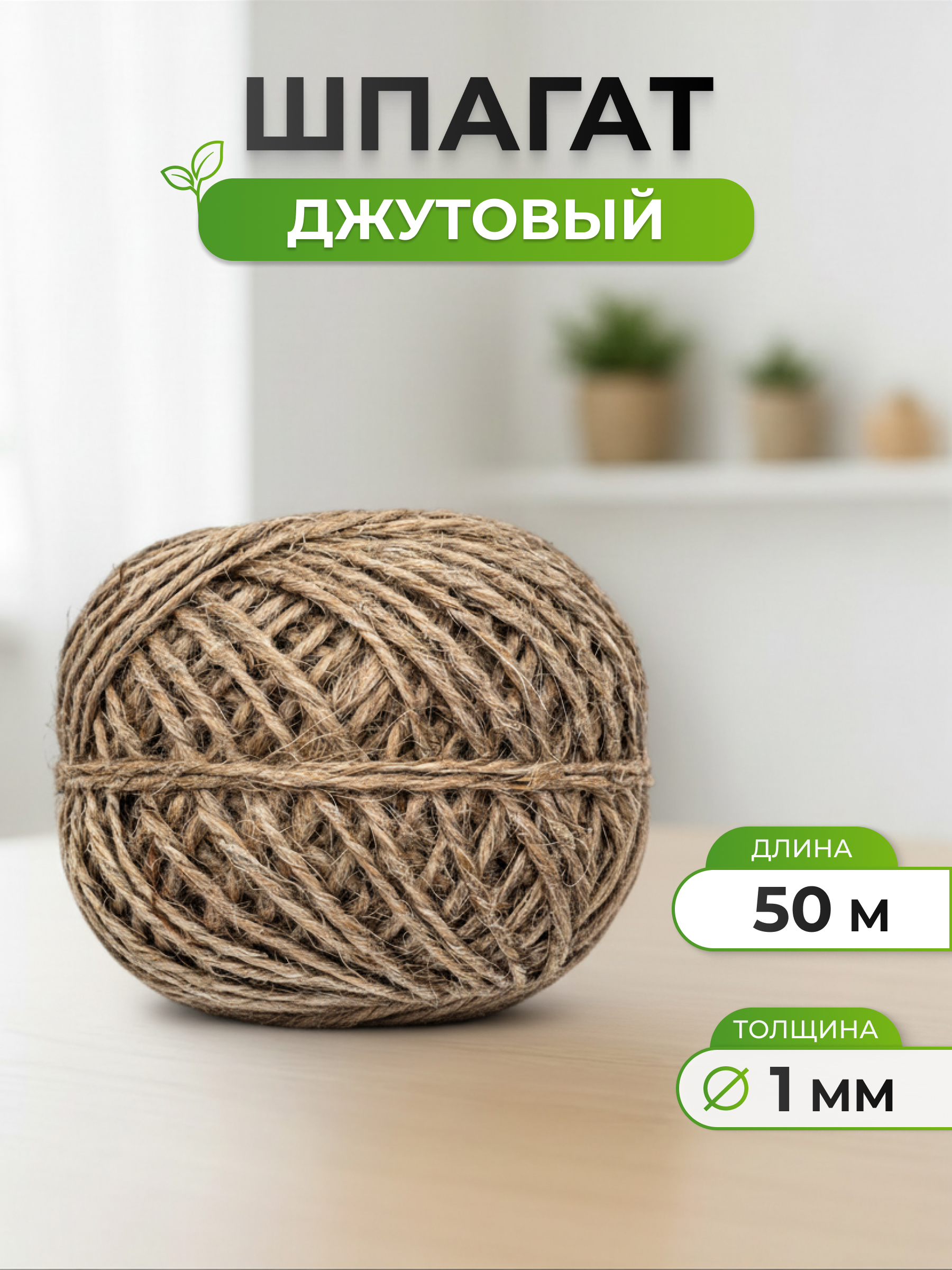 Шпагат джутовый Айрис для рукоделия упаковки творчества 1120 текс 50 м - фото 1