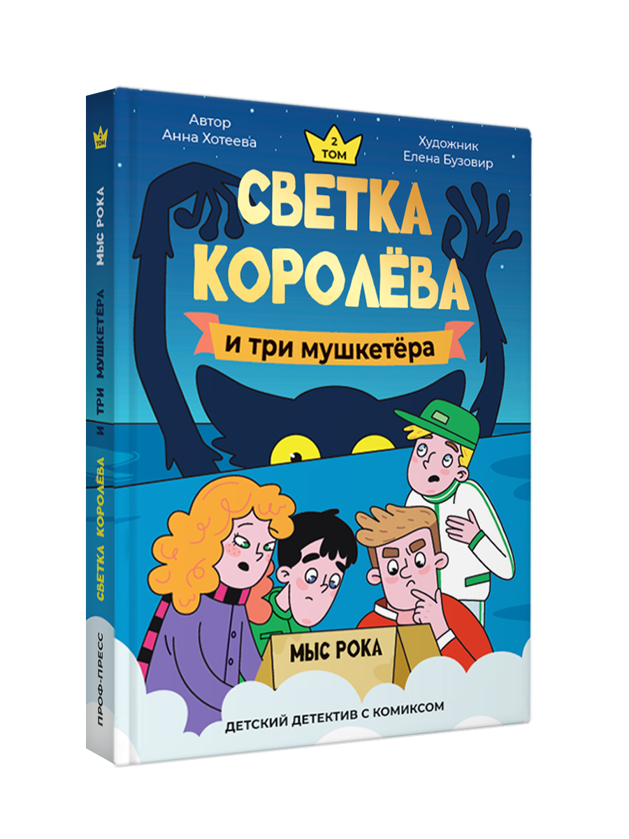 Книга Проф-Пресс детский детектив комикс. Светка Королёва и три мушкетёра. Том 2. А. Хотеева - фото 12