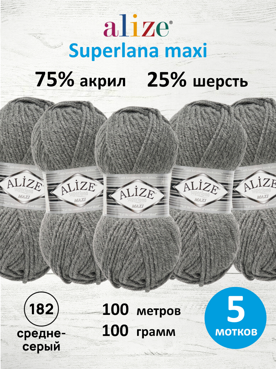 Пряжа Alize полушерстяная Superlana maxi 100г 100м 5 шт 182 средне-серый - фото 1