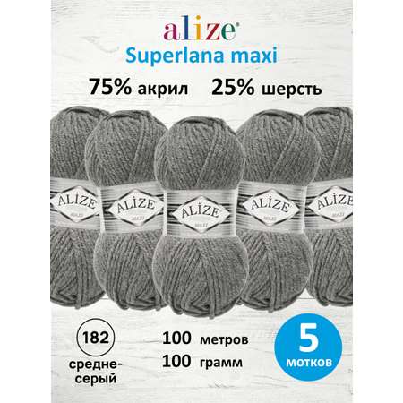 Пряжа Alize полушерстяная Superlana maxi 100г 100м 5 шт 182 средне-серый