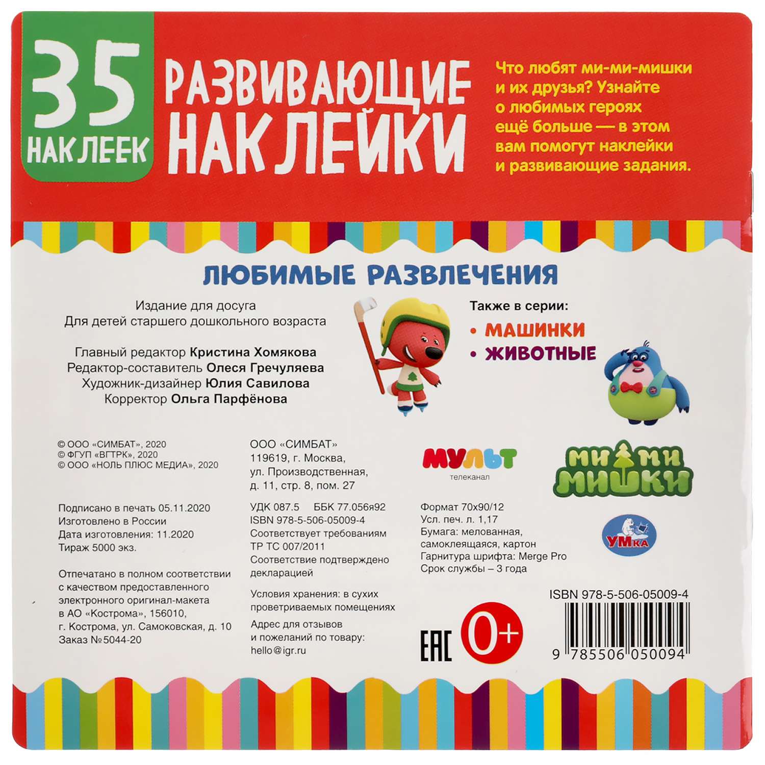 Книга УМка Мимимишки Развивающие наклейки 303444 - фото 6