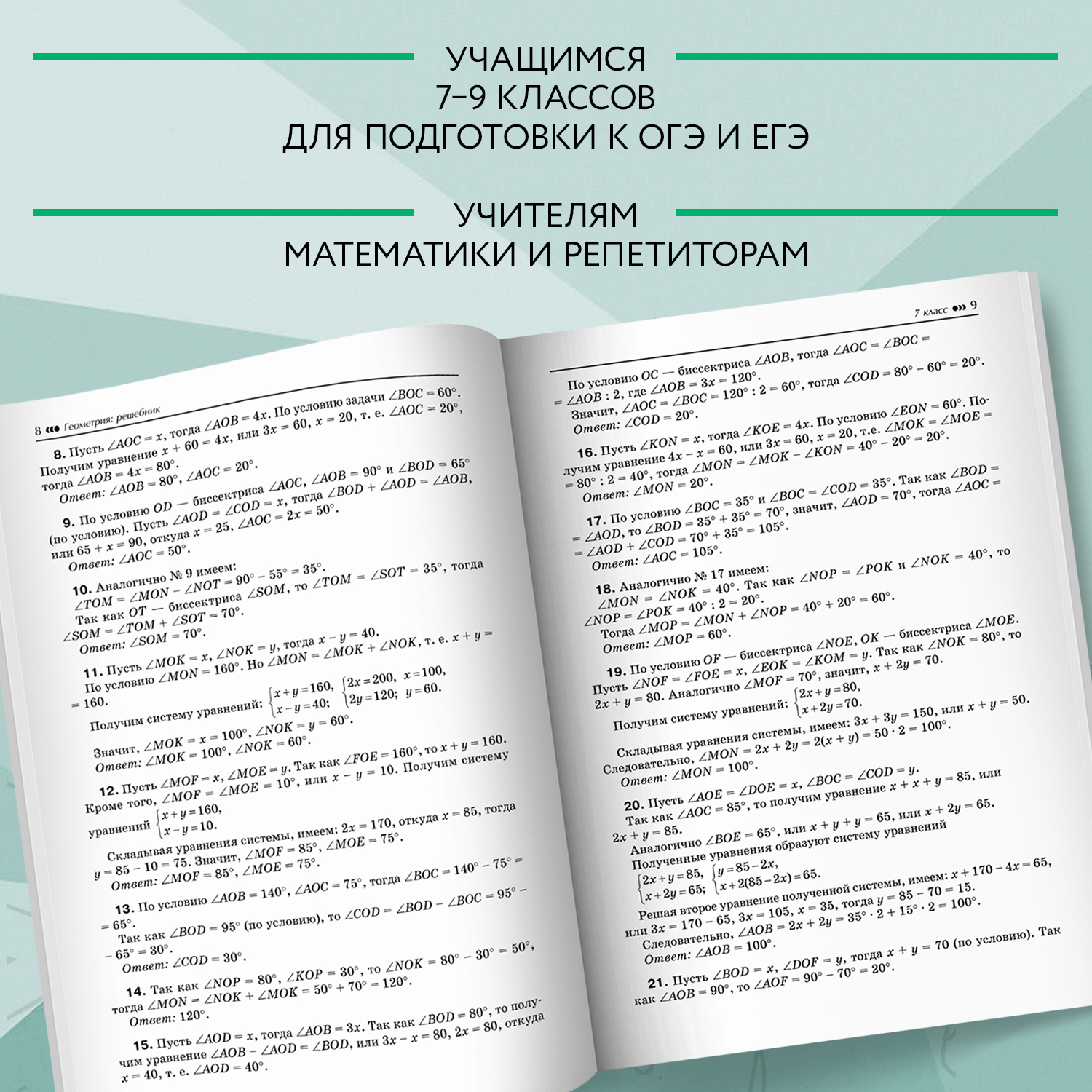 Книга Феникс Решебник к Геометрия. Задачи на готовых чертежах для ОГЭ и ЕГЭ 7-9 классы - фото 6