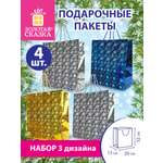 Пакеты новогодние Золотая сказка подарочные набор 4 штуки