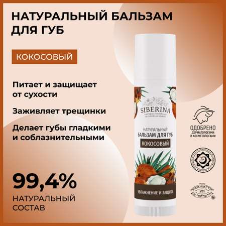 Бальзам Siberina 6 мл