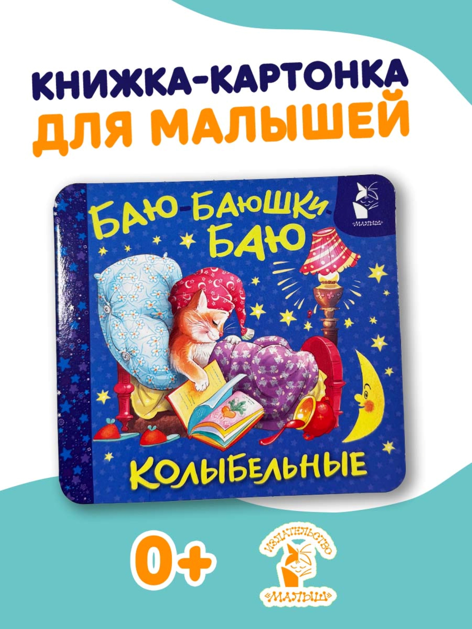 Книга АСТ Баю баюшки баю Колыбельные - фото 1
