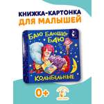 Книга АСТ Баю баюшки баю Колыбельные