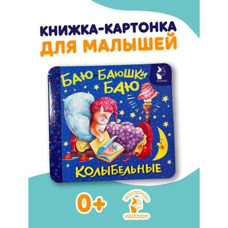 Книга АСТ Баю баюшки баю Колыбельные