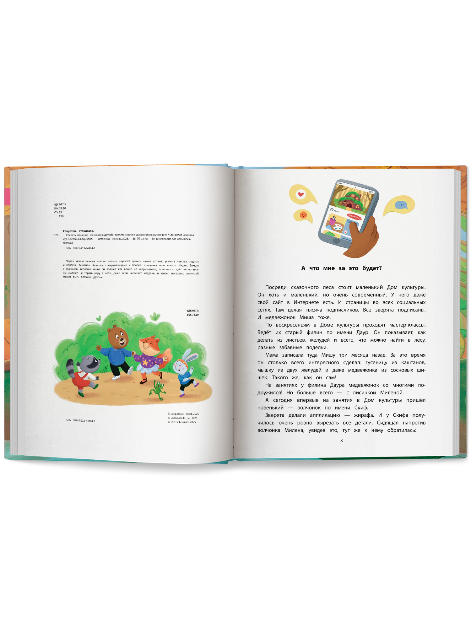 Книга Феникс Премьер Секреты общения 10 сказок о дружбе воспитанности и уважении к окружающим авт Сек - фото 11