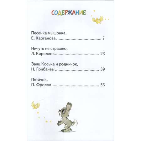 Книга Лада Песенка мышонка. Сборник