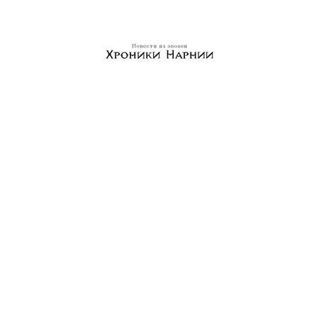 Книга Хроники Нарнии иллюстрации Бейнс