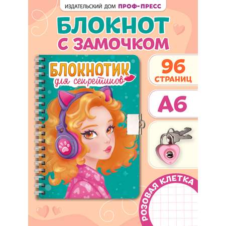 Блокнот Проф-Пресс с замочком на кольцах. Бирюзов 48 лист.