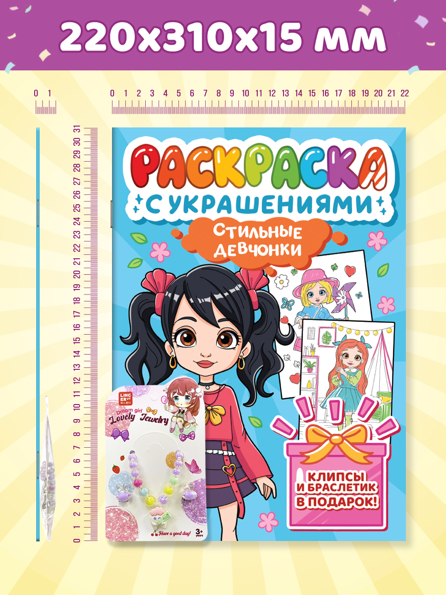Раскраска Проф-Пресс с украшениями из бусин для девочек. А4. Стильные девчонки - фото 10