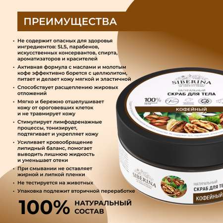 Скраб Siberina 170 мл