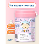 Смесь на козьем молоке KOZЯ 2 от 6 до 12 месяцев 400г