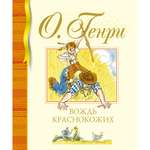 Книга Махаон Вождь краснокожих О.Генри Серия: Библиотека детской классики