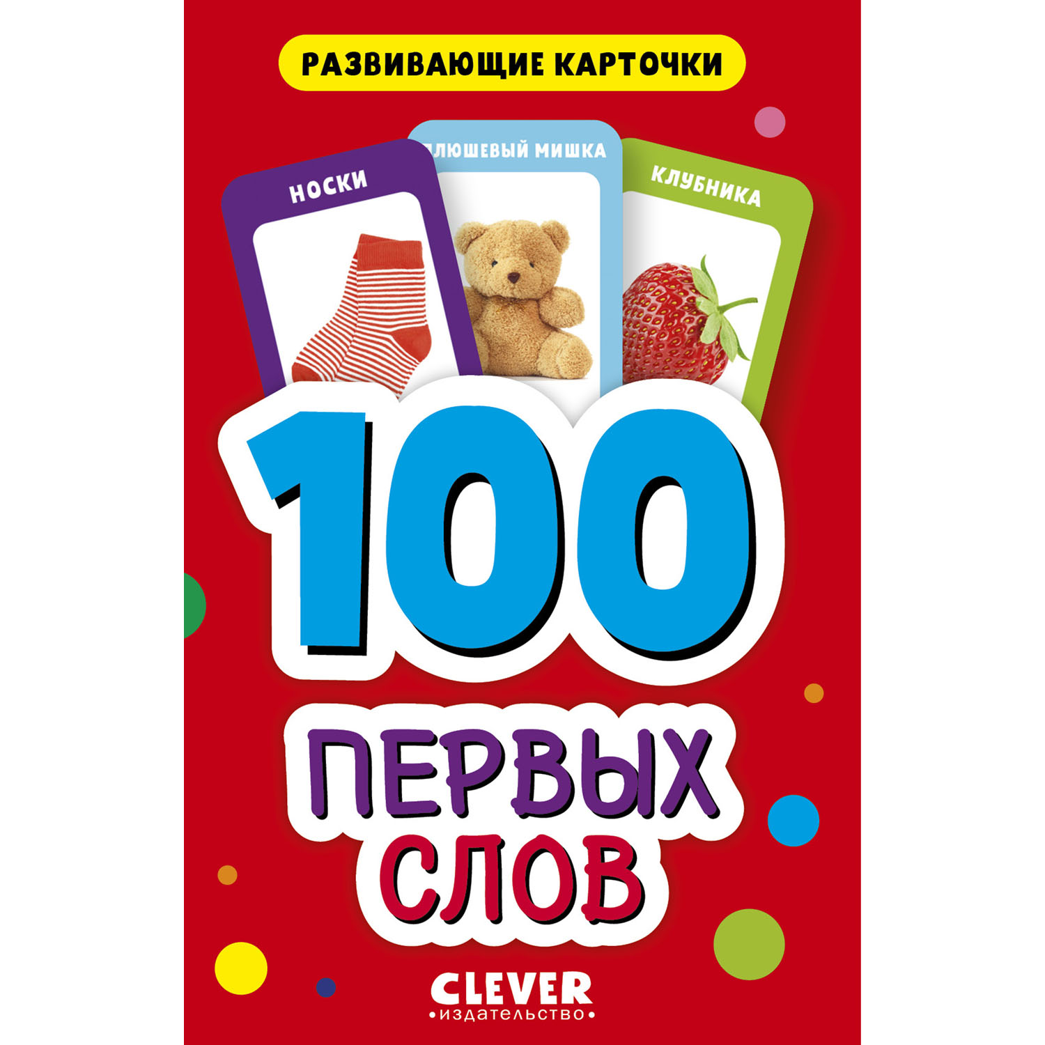 Книга Clever Развивающие карточки для малышей. 100 первых слов - фото 2