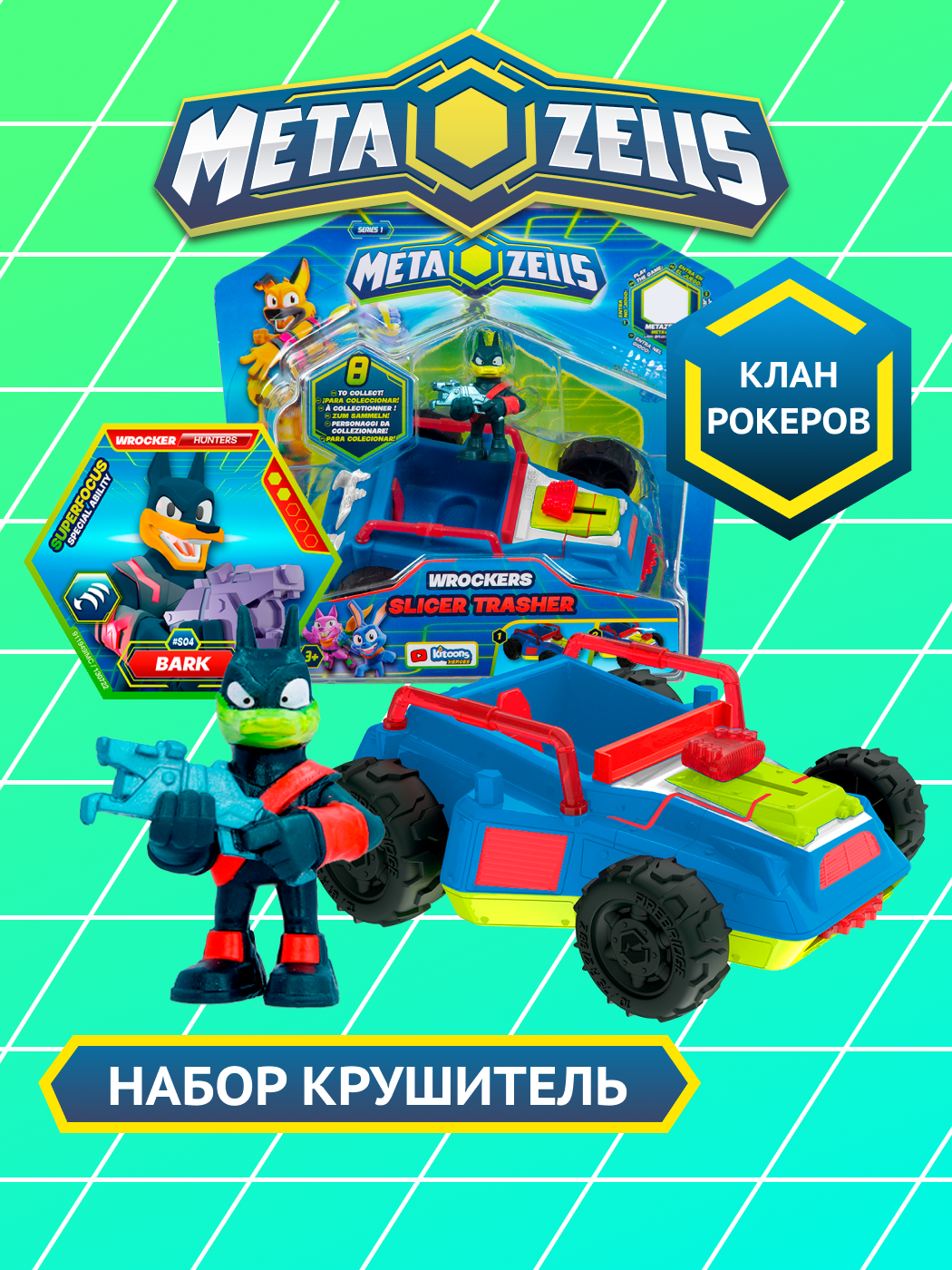 Игровой набор METAZELLS - фото 1