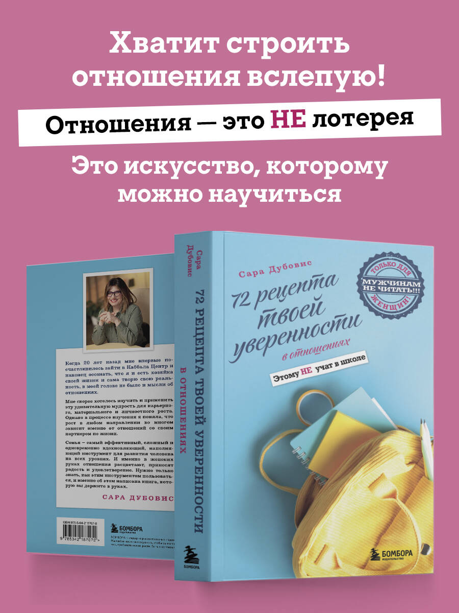 Книга Эксмо 72 рецепта твоей уверенности в отношениях - фото 2