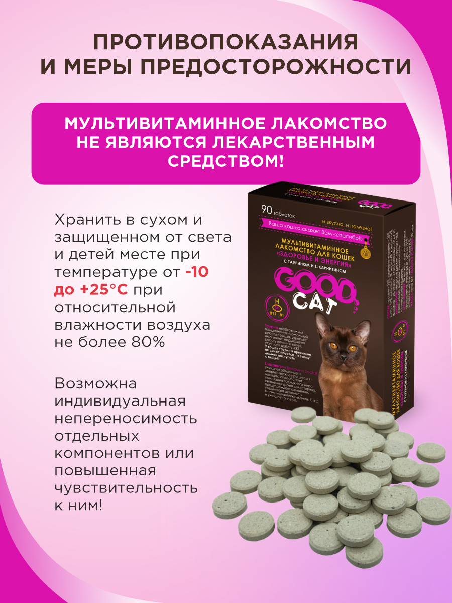 Полезное лакомство для кошек GOODR CAT Здоровье и энергия 90 таб. - фото 8