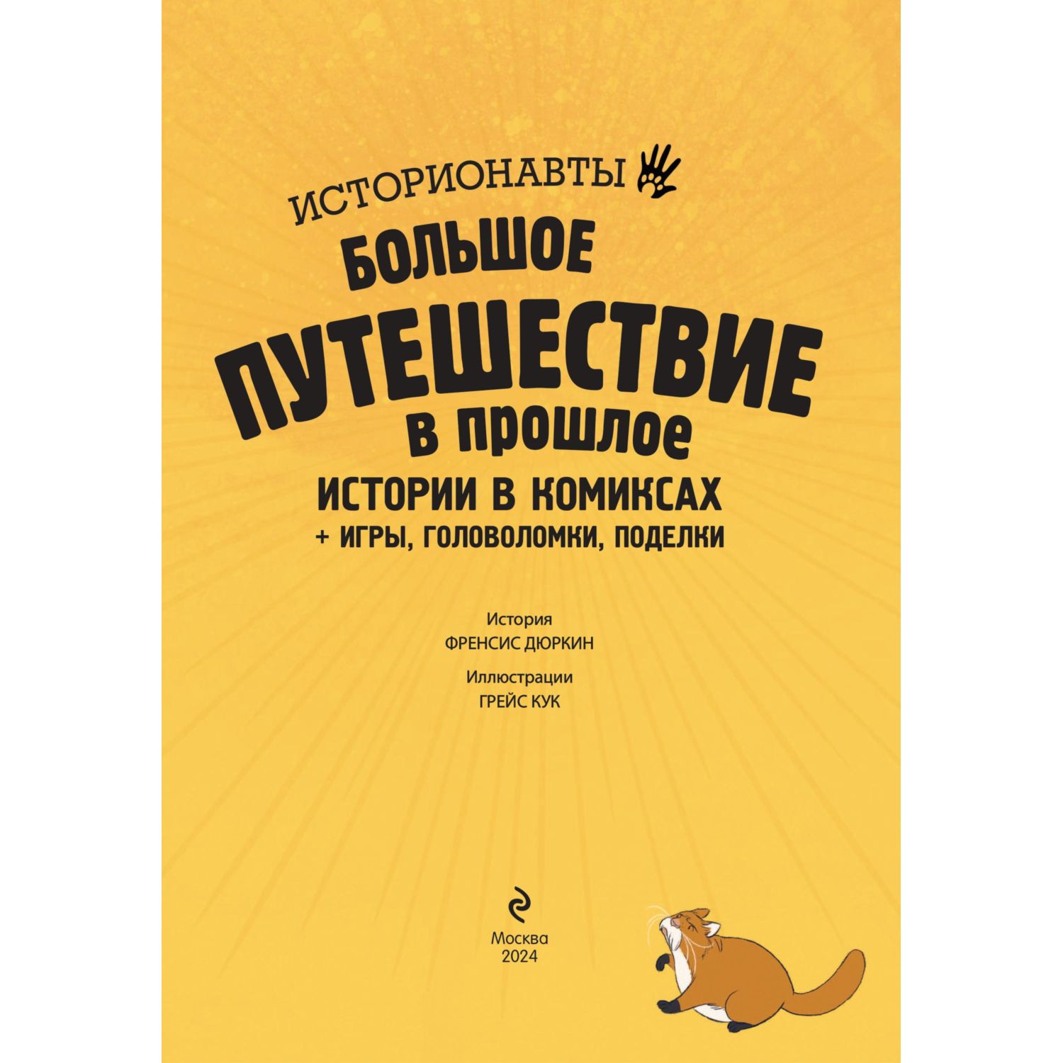 Книга Эксмо Истории в комиксах. Большое путешествие в прошлое - фото 2