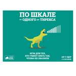 Настольная игра Hobby World По шкале от одного до тирекса