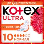 Прокладки гигиенические Kotex Ultra Нормал 10шт