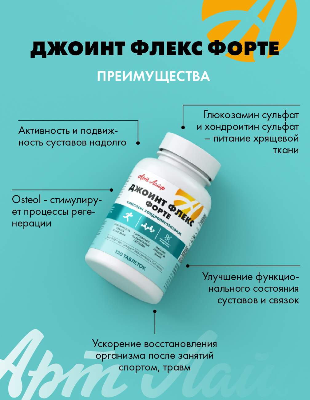 Хондропротекторы для обновления хряща. Арт Лайф Art Life Джоинт Флекс Форте,120 таблеток. - фото 3