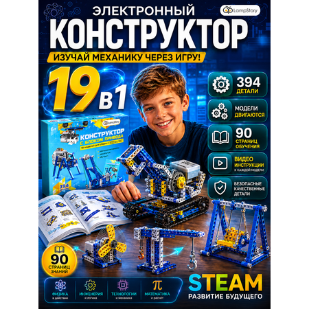 Конструктор LampStory Конструктор STEAM электронный 394 дет.