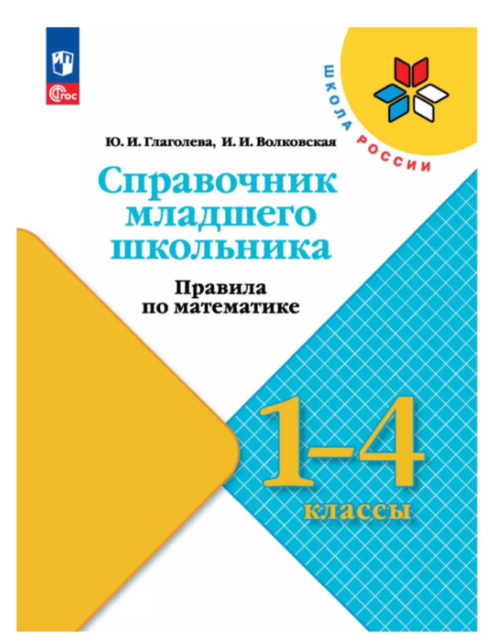 Справочник младшего школьника. Просвещение Правила по математике. - фото 1