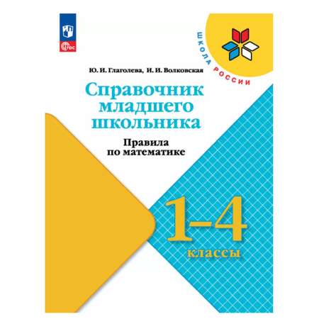 Справочник младшего школьника. Просвещение Правила по математике.