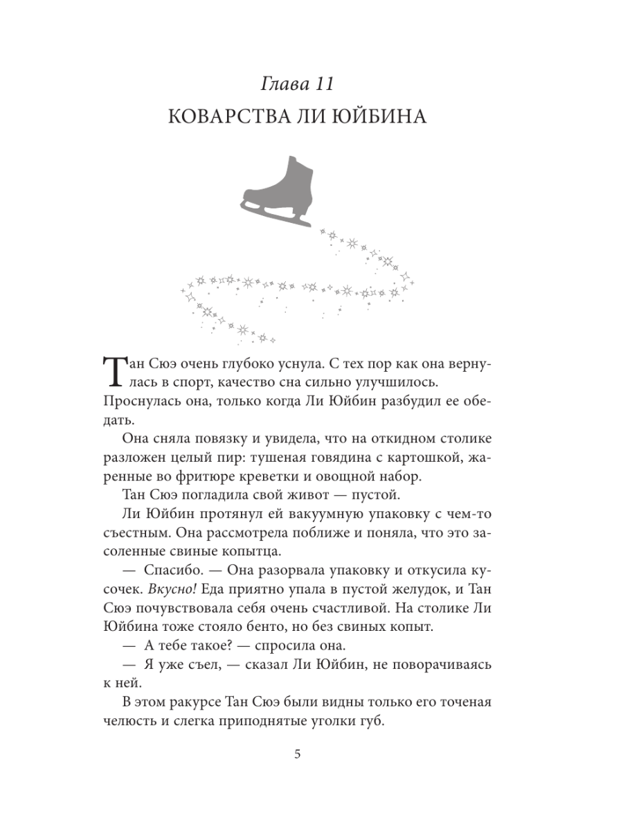 Книга Эксмо На коньках навстречу любви Том 2 - фото 5