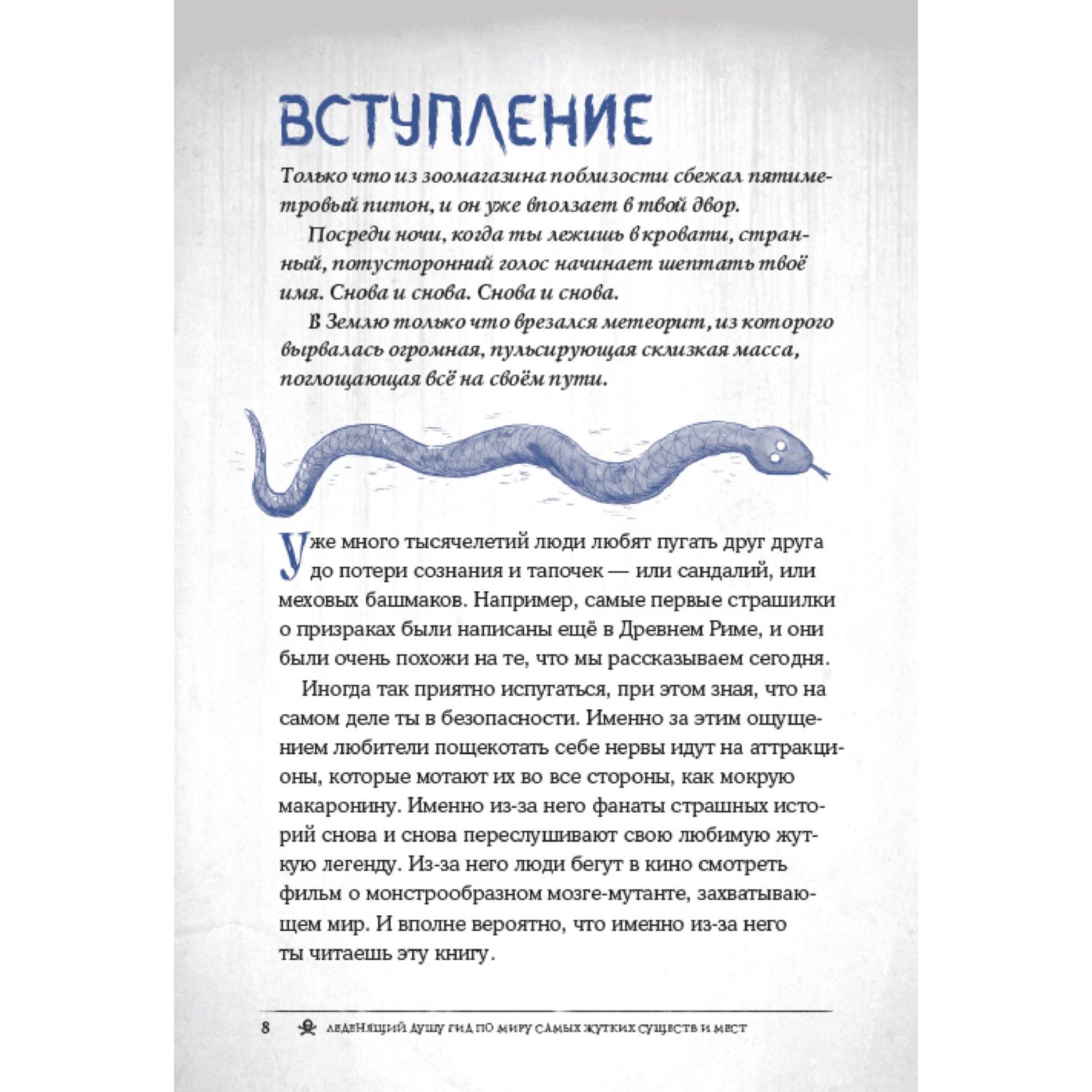 Книга Эксмо Боишься? Не читай! Леденящий душу гид по миру самых жутких существ и мест - фото 8