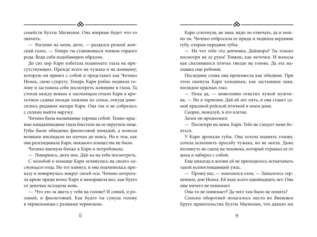 Книга АЗБУКА Восточный квест. Шредер К. Ф. Бухта Магнолия. Магия, чистая и злая - фото 13