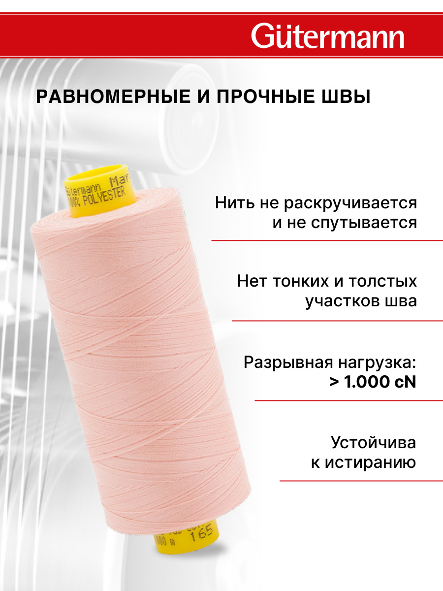 Нитки для оверлока Mara №120 Guttermann 1000м цвет 165 - фото 3