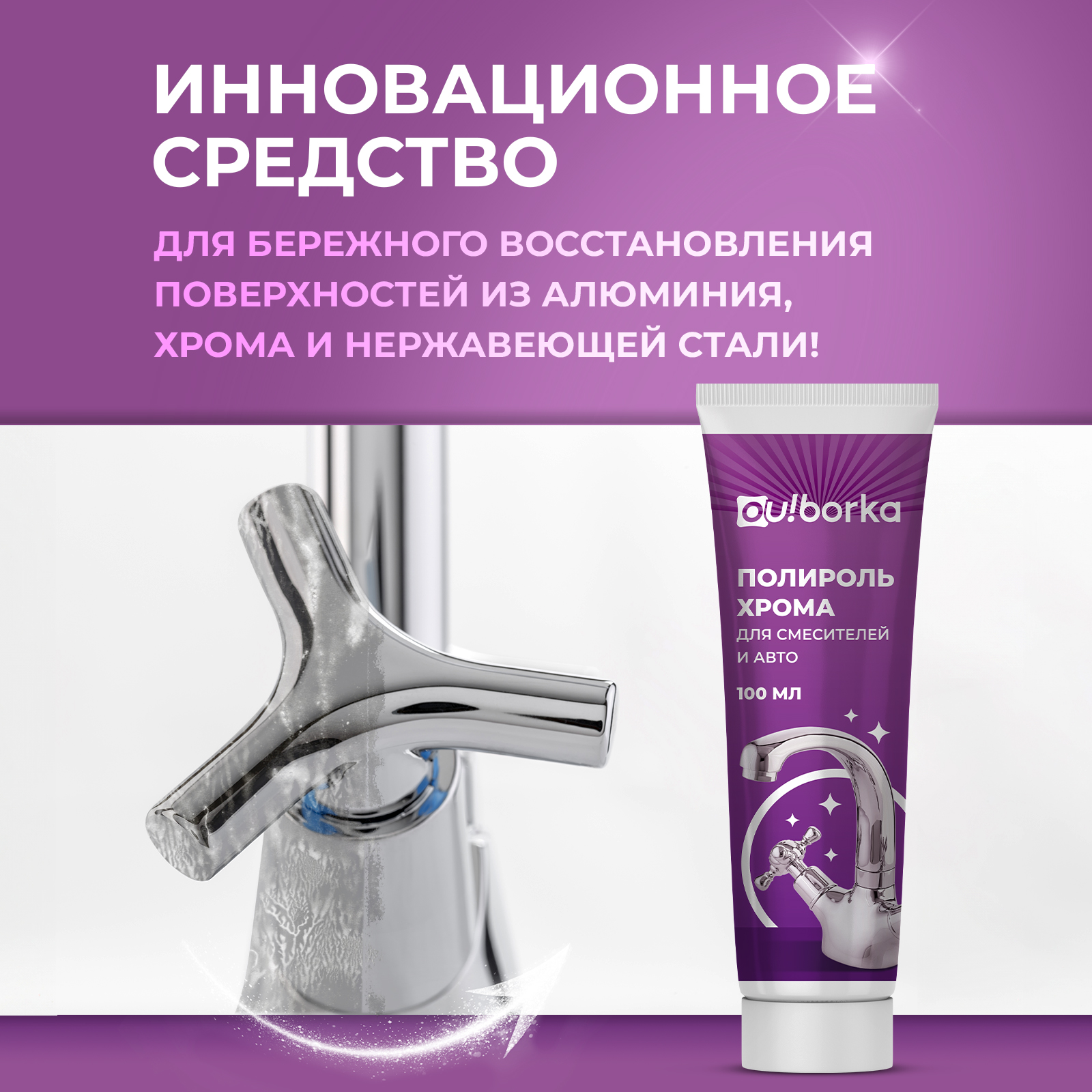 Полироль хрома Ou!borka 100 мл - фото 3