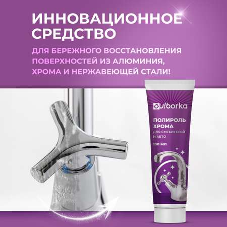 Полироль хрома Ou!borka 100 мл
