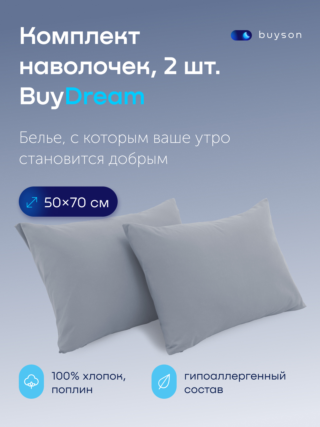 Наволочка buyson BuyDream 50 x 70 см 2 шт. - фото 1