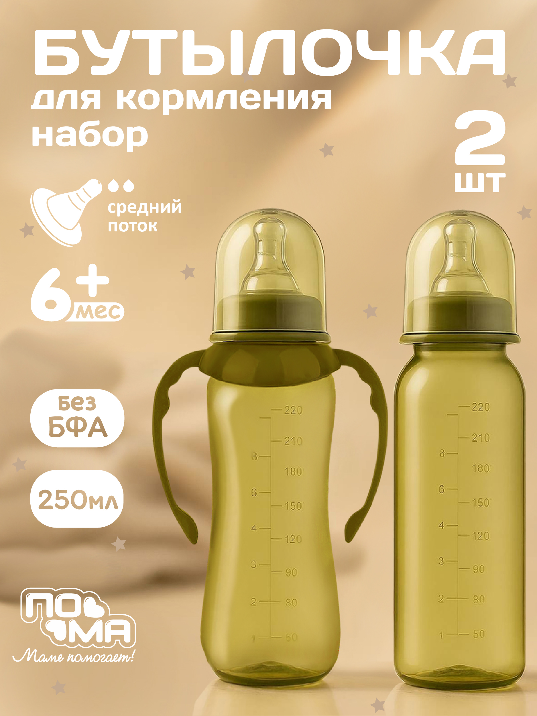 Бутылочка Пома 250 мл 2 шт. - фото 1