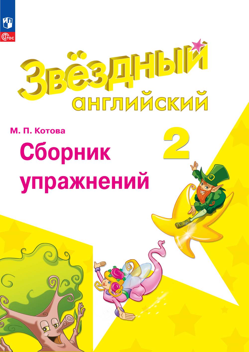 Рабочие тетради Просвещение Английский язык Сборник упражнений 2 класс - фото 1