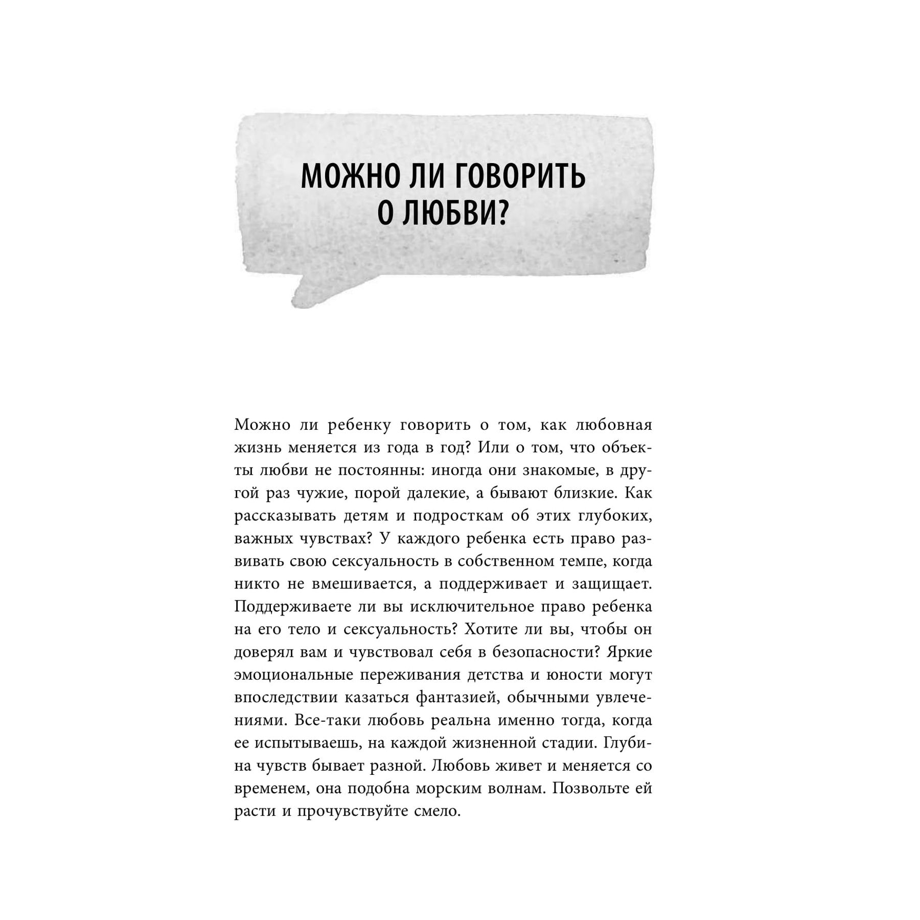Книга Эксмо Как говорить с детьми о любви и сексе Бережно направляем ребенка на всех стадиях сексуального развития с первых лет жизни - фото 10