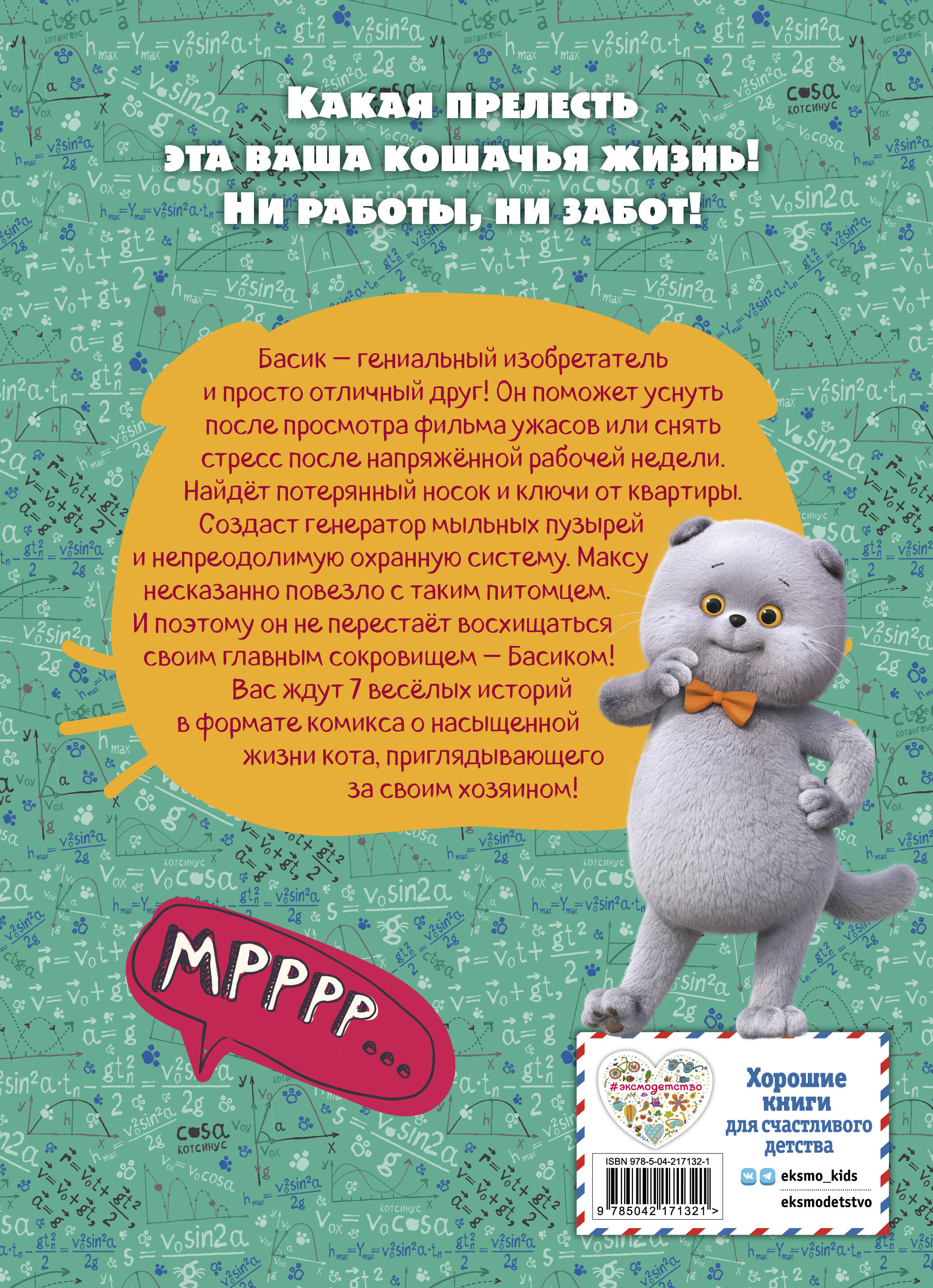 Книга Эксмо Кот Басик. Главное сокровище. 3 сезон (комикс) - фото 6