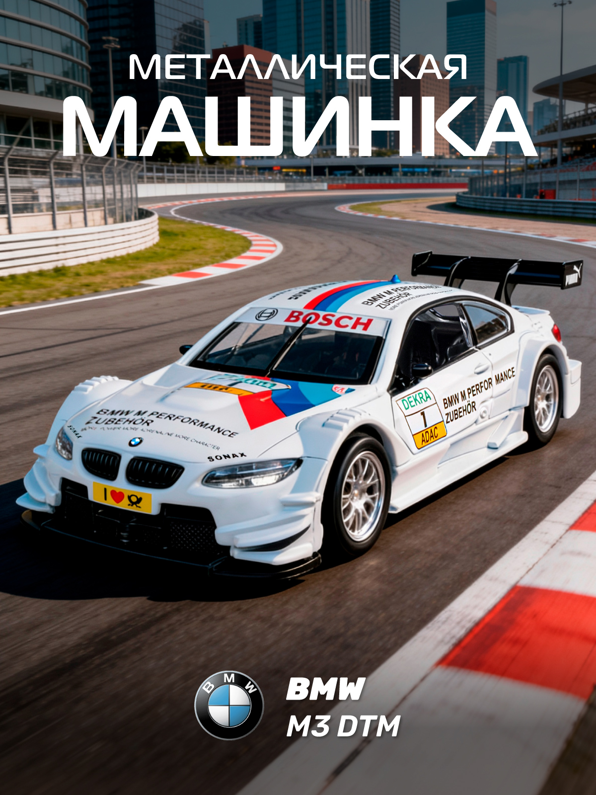 Изображение товара Металлическая игрушечная машинка BMW M3 DTM 1:42 с инерционным механизмом