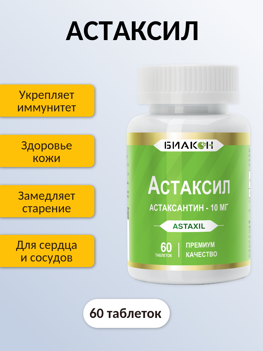 Комплексная пищевая добавка БИАКОН Астаксил для поддержки иммунной системы 60 таблеток - фото 2